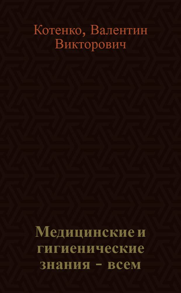Медицинские и гигиенические знания - всем : Формы и методы мед.-сан. пропаганды