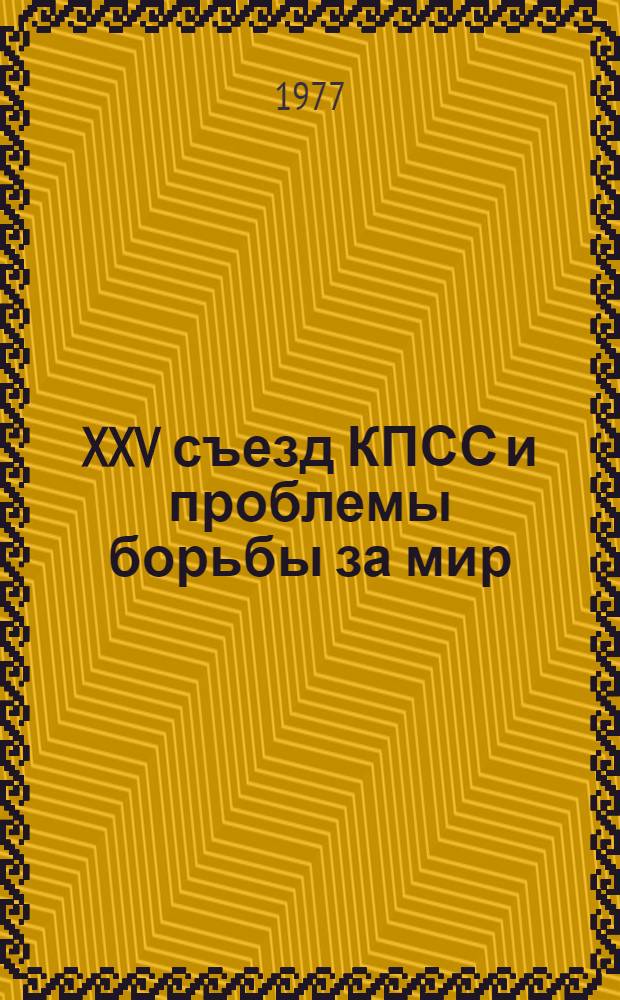 XXV съезд КПСС и проблемы борьбы за мир