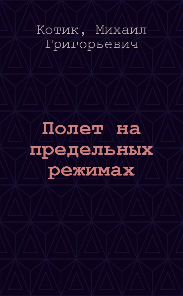 Полет на предельных режимах : (Борьба со сваливанием и штопором соврем. самолетов)