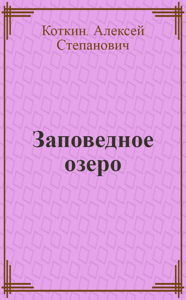 Заповедное озеро : Повесть : Для сред. школьного возраста