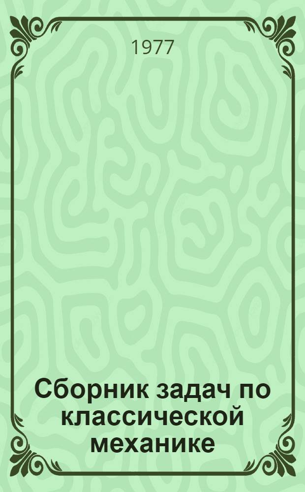 Сборник задач по классической механике : Для физ. спец. ун-тов