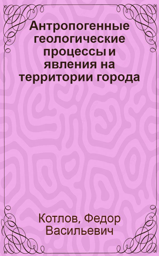 Антропогенные геологические процессы и явления на территории города