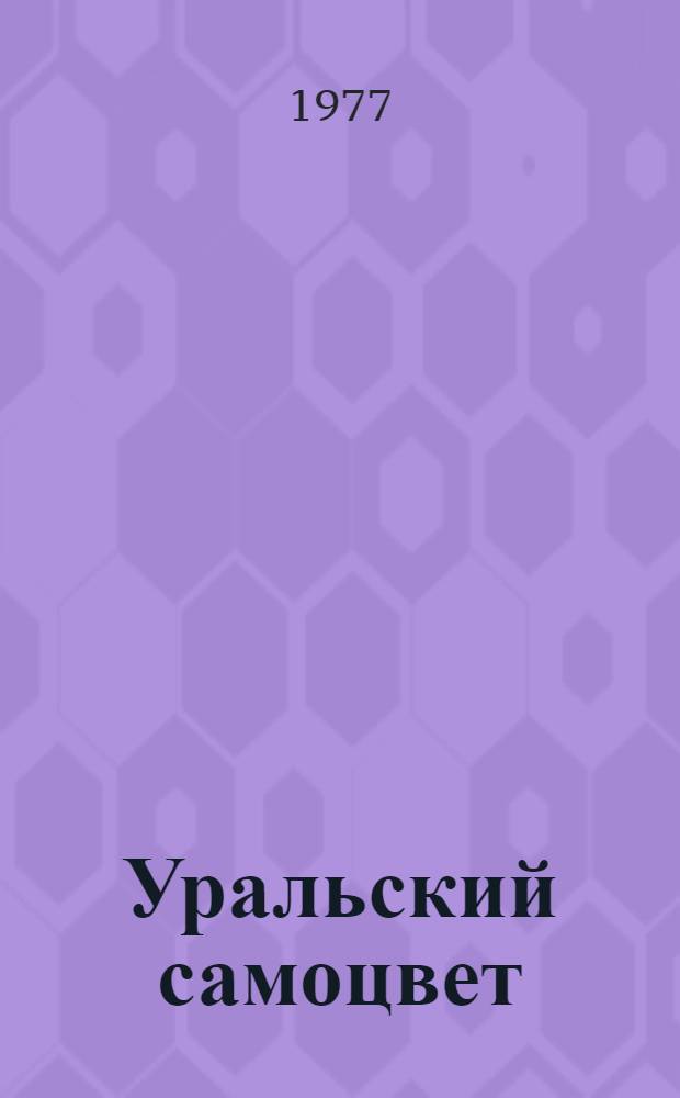 Уральский самоцвет : Об А. Карпове