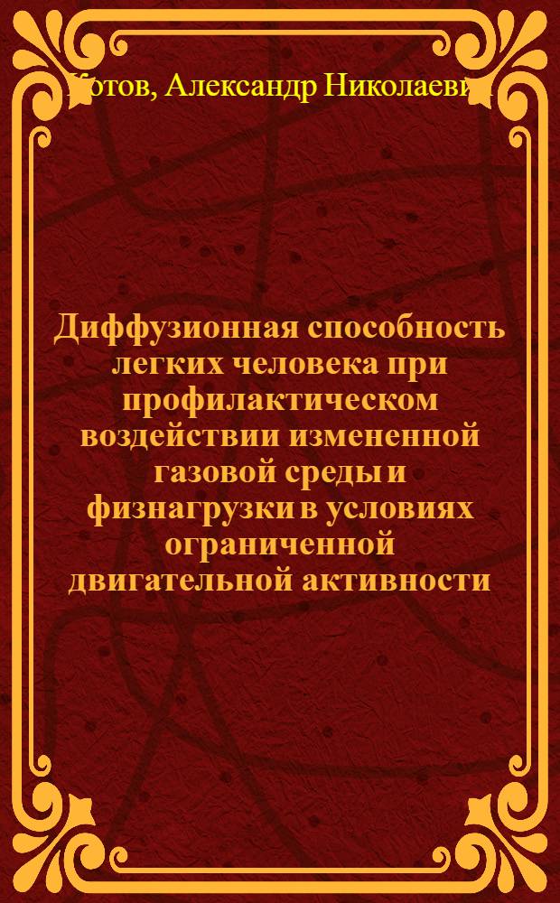 Диффузионная способность легких человека при профилактическом воздействии измененной газовой среды и физнагрузки в условиях ограниченной двигательной активности : Автореф. дис. на соиск. учен. степени канд. мед. наук : (14.00.32)