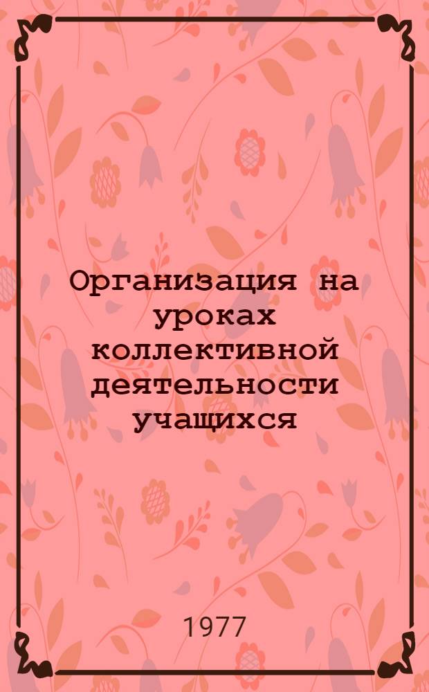 Организация на уроках коллективной деятельности учащихся : (Пособие по спецкурсу)
