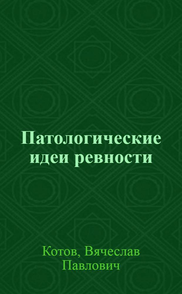 Патологические идеи ревности : (Судебно-психиатр. аспект) : Автореф. дис. на соиск. учен. степени д-ра мед. наук : (14.00.18)