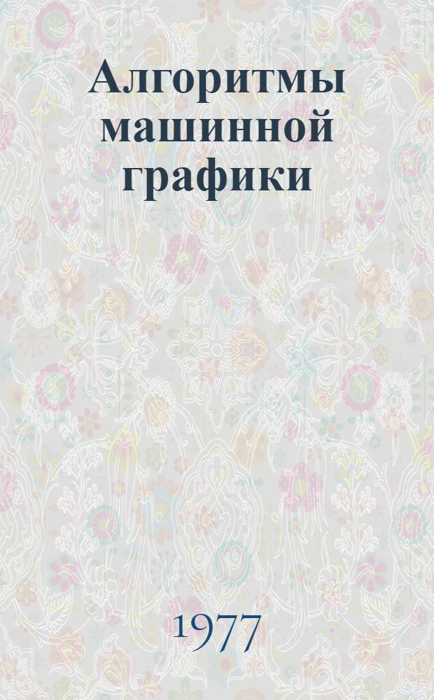 Алгоритмы машинной графики
