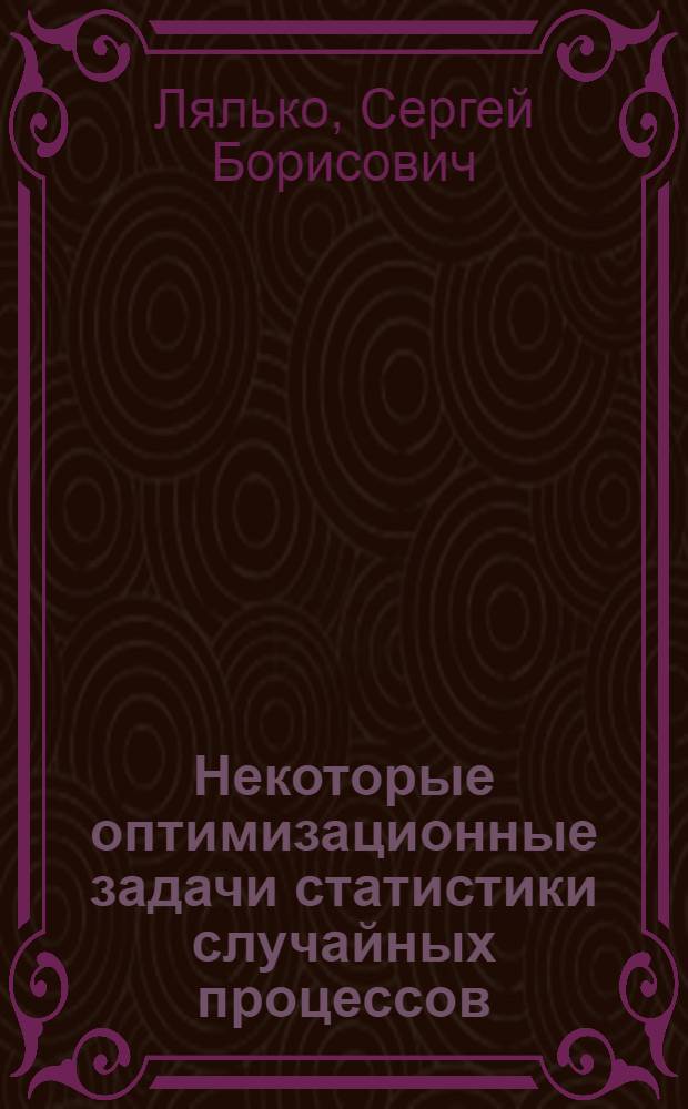 Некоторые оптимизационные задачи статистики случайных процессов