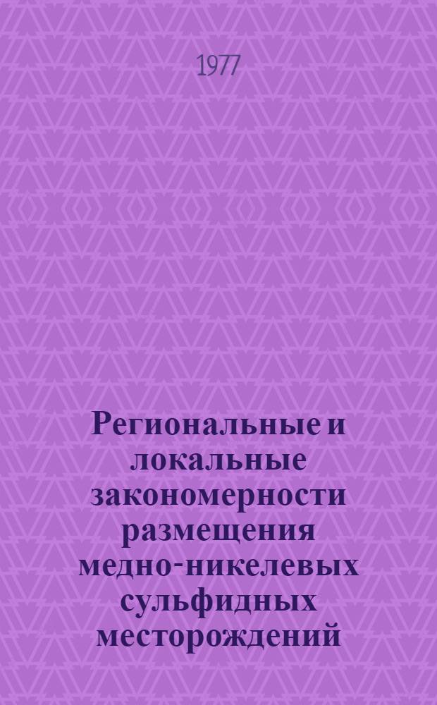 Региональные и локальные закономерности размещения медно-никелевых сульфидных месторождений