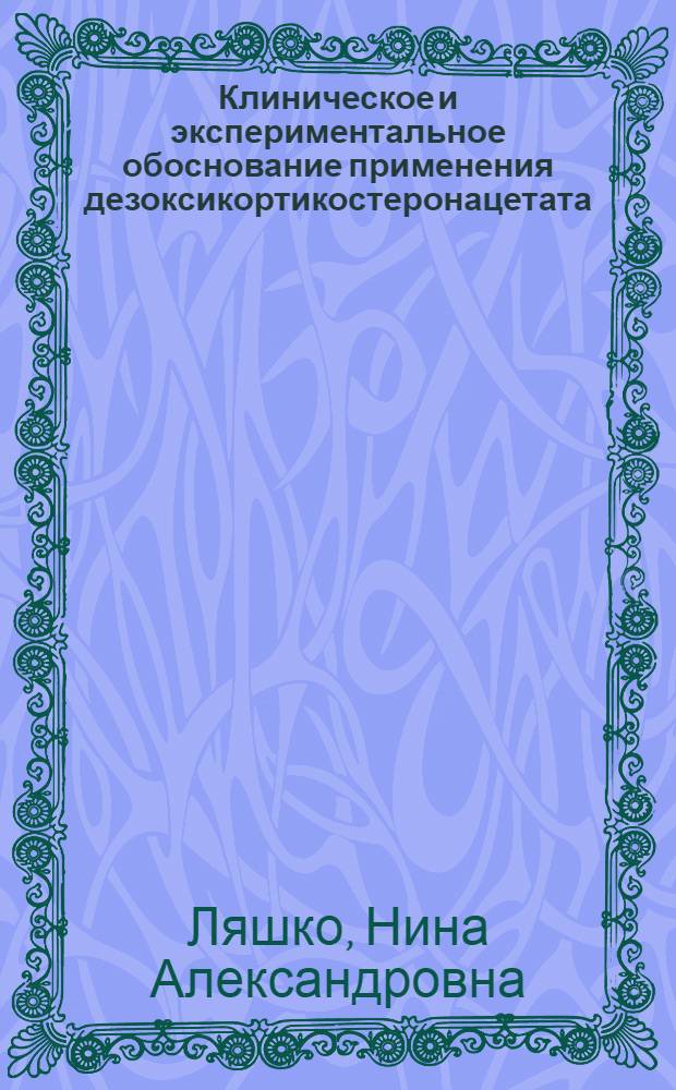 Клиническое и экспериментальное обоснование применения дезоксикортикостеронацетата (ДОКА) при язвенной болезни : Автореф. дис. на соиск. учен. степени канд. мед. наук : (14.00.05)