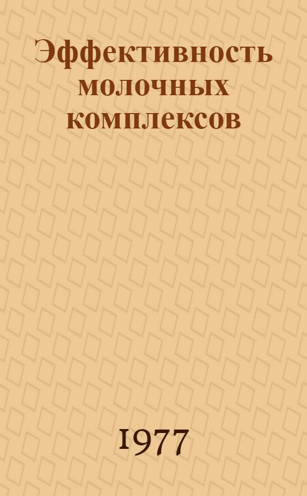 Эффективность молочных комплексов : Опыт хоз-в Донбасса