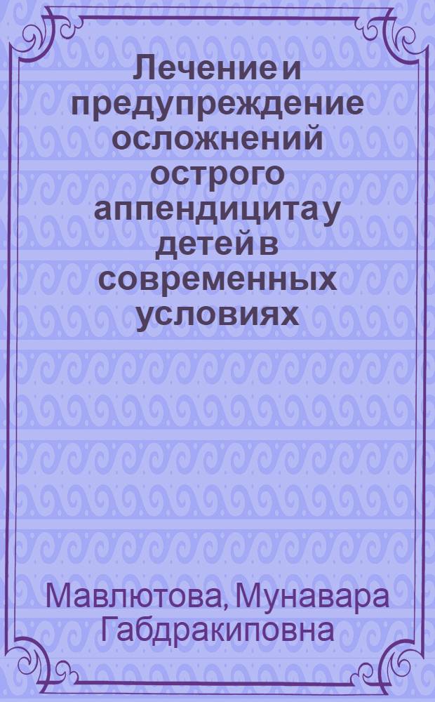 Лечение и предупреждение осложнений острого аппендицита у детей в современных условиях : Автореф. дис. на соиск. учен. степени д-ра мед. наук : (14.00.35)
