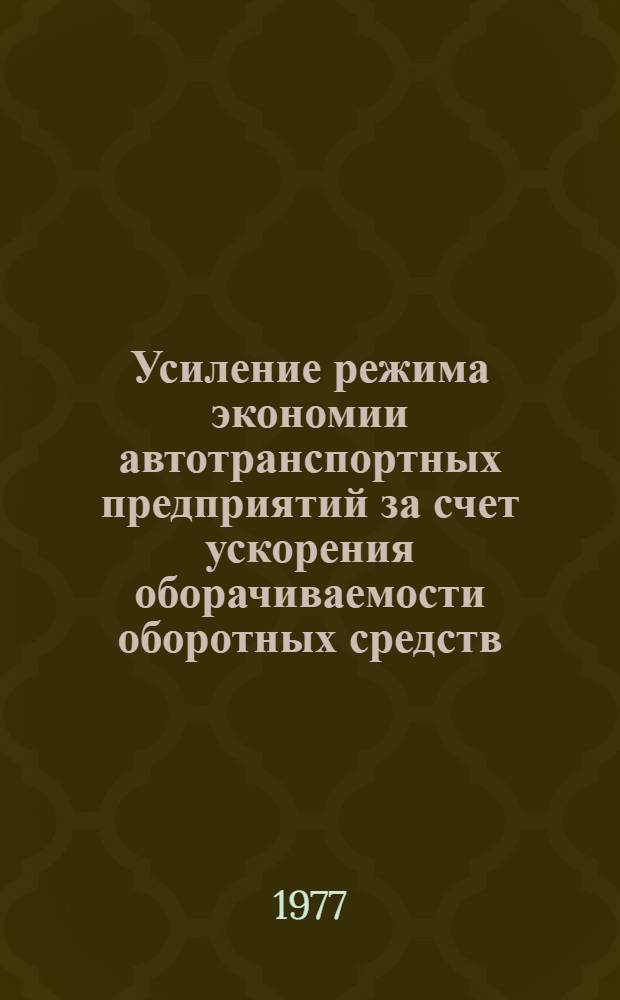 Усиление режима экономии автотранспортных предприятий за счет ускорения оборачиваемости оборотных средств