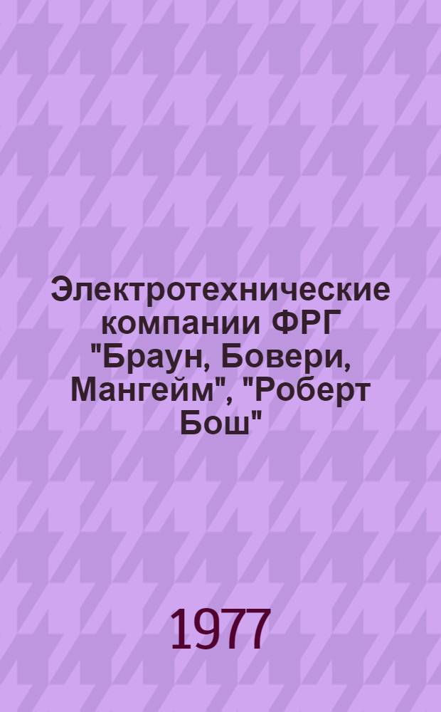 Электротехнические компании ФРГ "Браун, Бовери, Мангейм", "Роберт Бош"