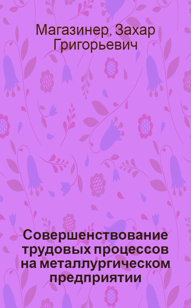 Совершенствование трудовых процессов на металлургическом предприятии