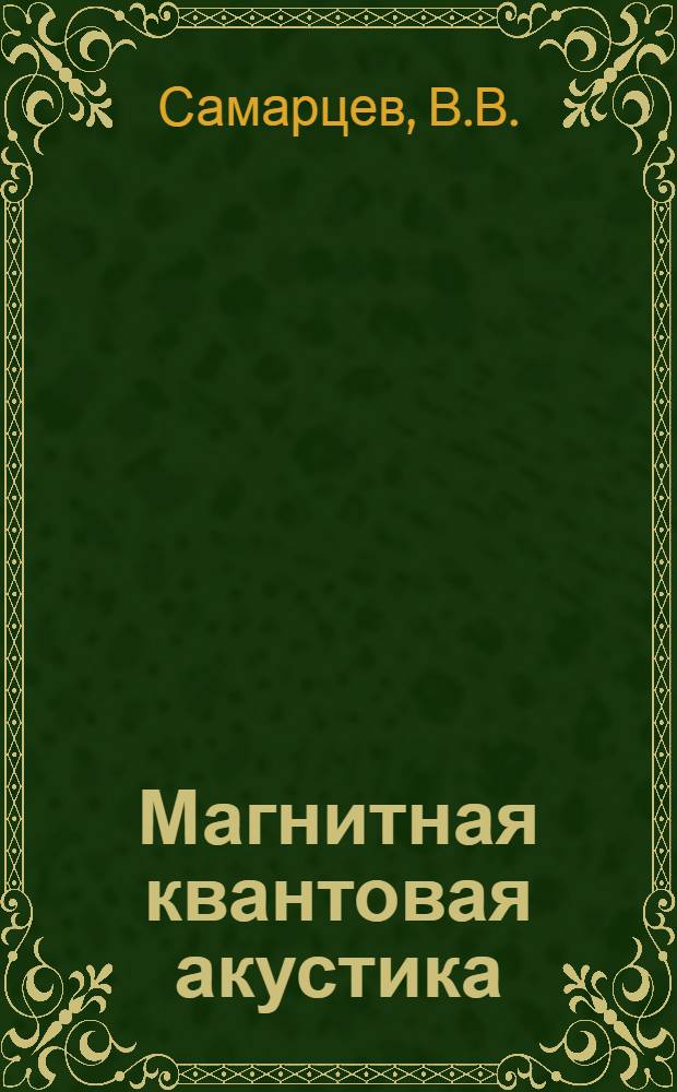 Магнитная квантовая акустика