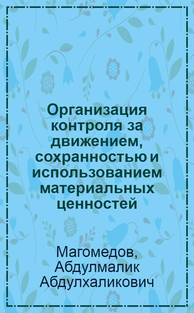 Организация контроля за движением, сохранностью и использованием материальных ценностей