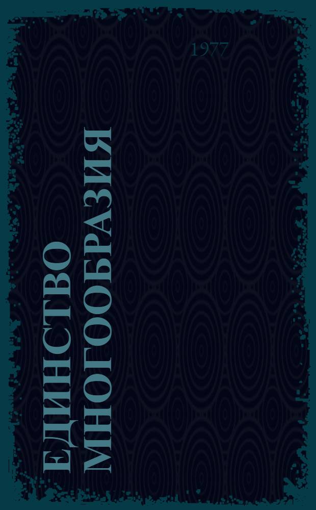 Единство многообразия : Диалектика нац. и интерн. в соц. худож. культуре