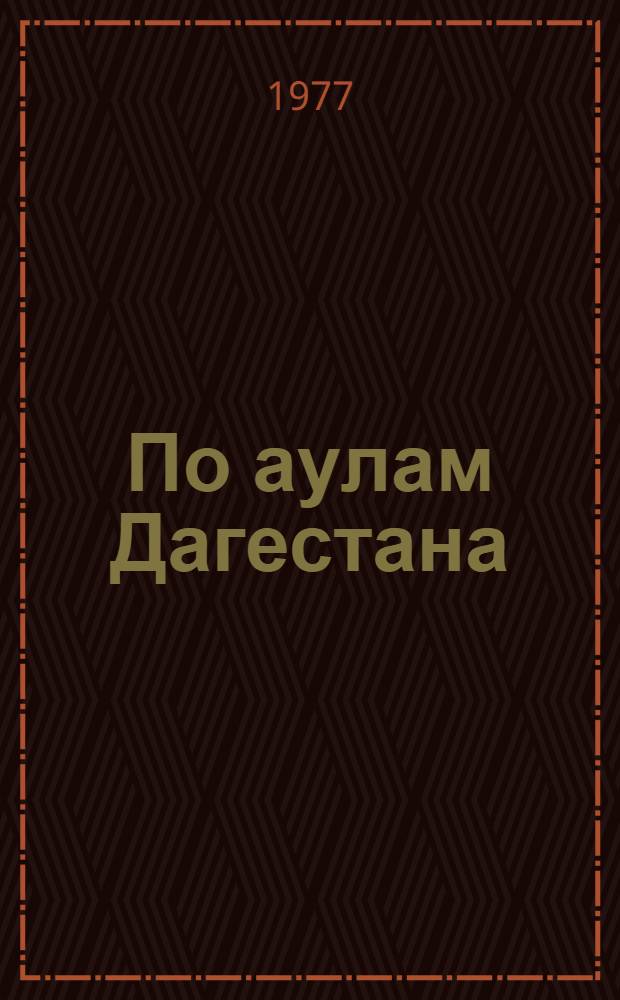 По аулам Дагестана : Выписки из полевых дневников. [Вып. 1]