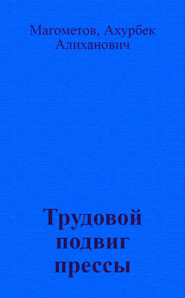 Трудовой подвиг прессы : Борьба парт.-сов. печати нац. областей Сев. Кавказа за решение задач хоз. и культ. стр-ва в 1921-1925 гг