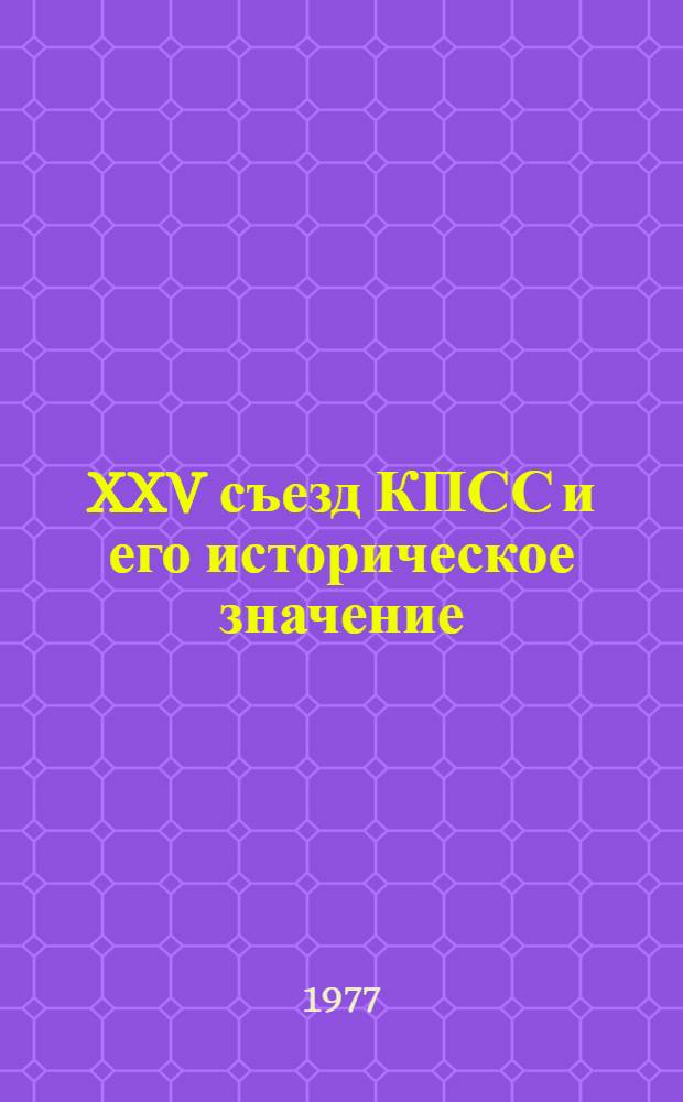 XXV съезд КПСС и его историческое значение : (Проблемно-метод. материал)