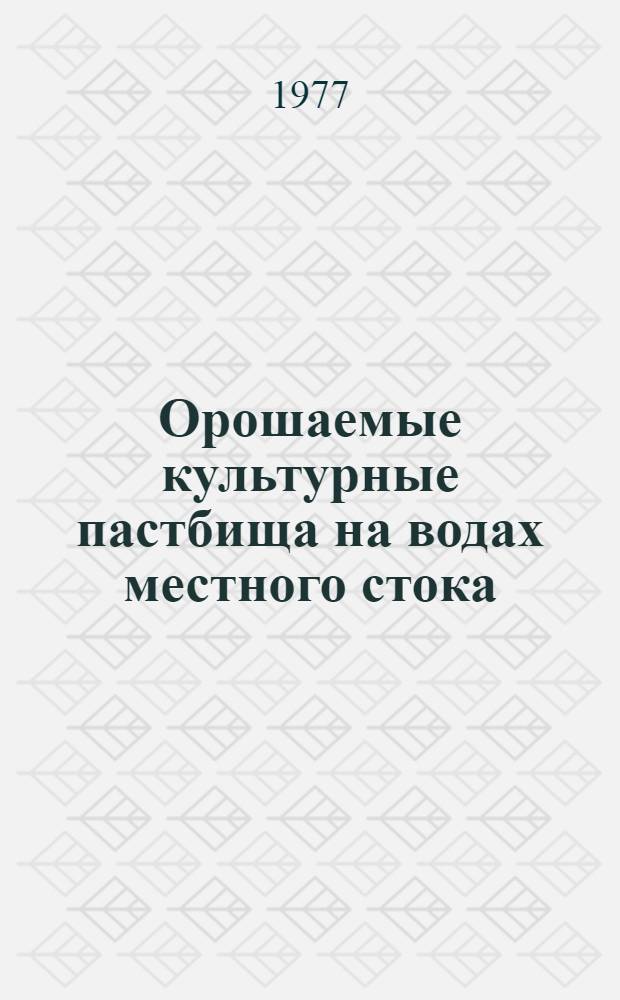 Орошаемые культурные пастбища на водах местного стока