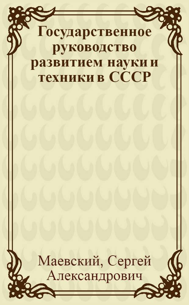 Государственное руководство развитием науки и техники в СССР
