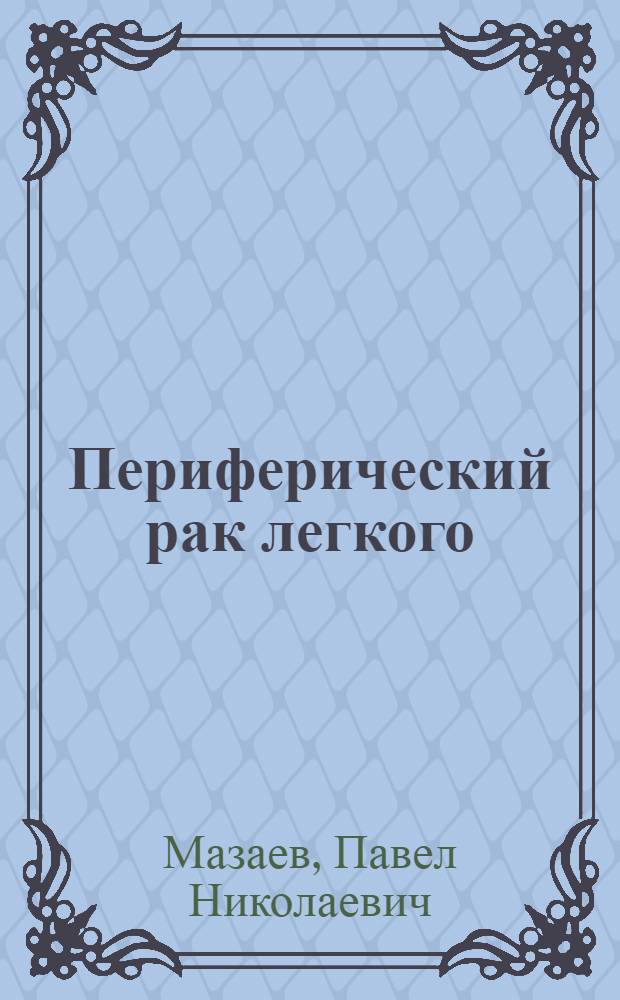 Периферический рак легкого : (Клиника, диагностика и хирург. лечение)