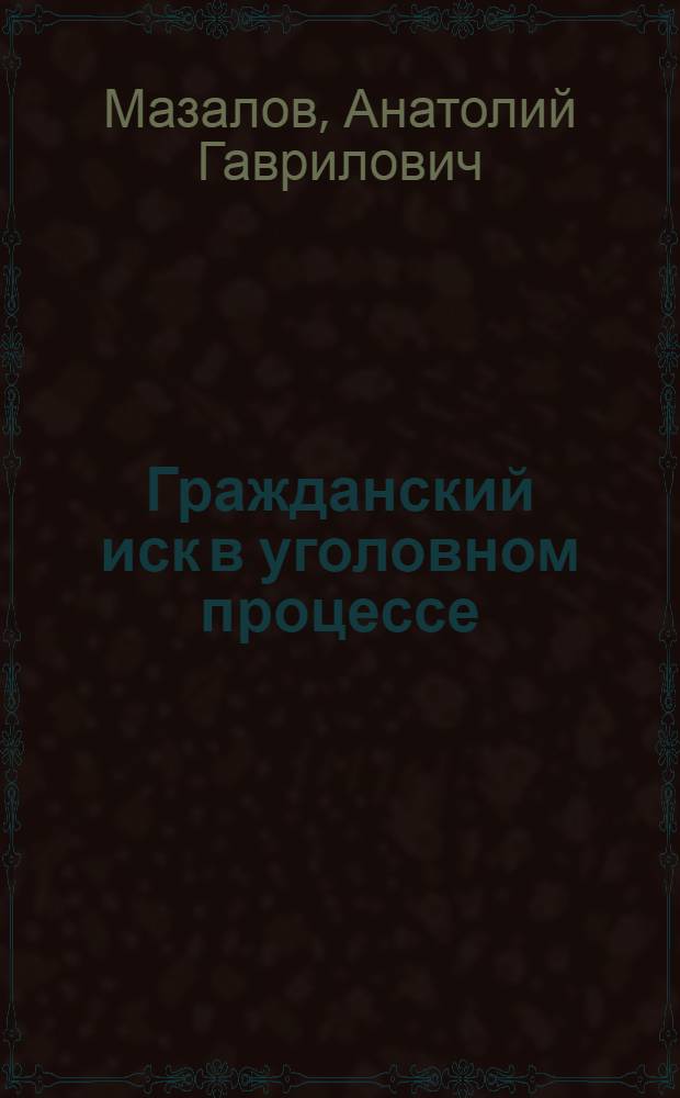 Гражданский иск в уголовном процессе