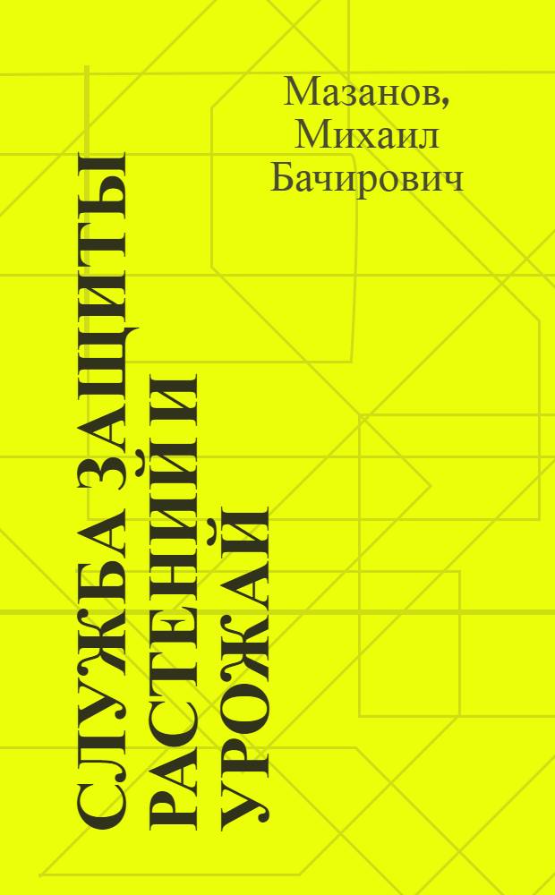 Служба защиты растений и урожай