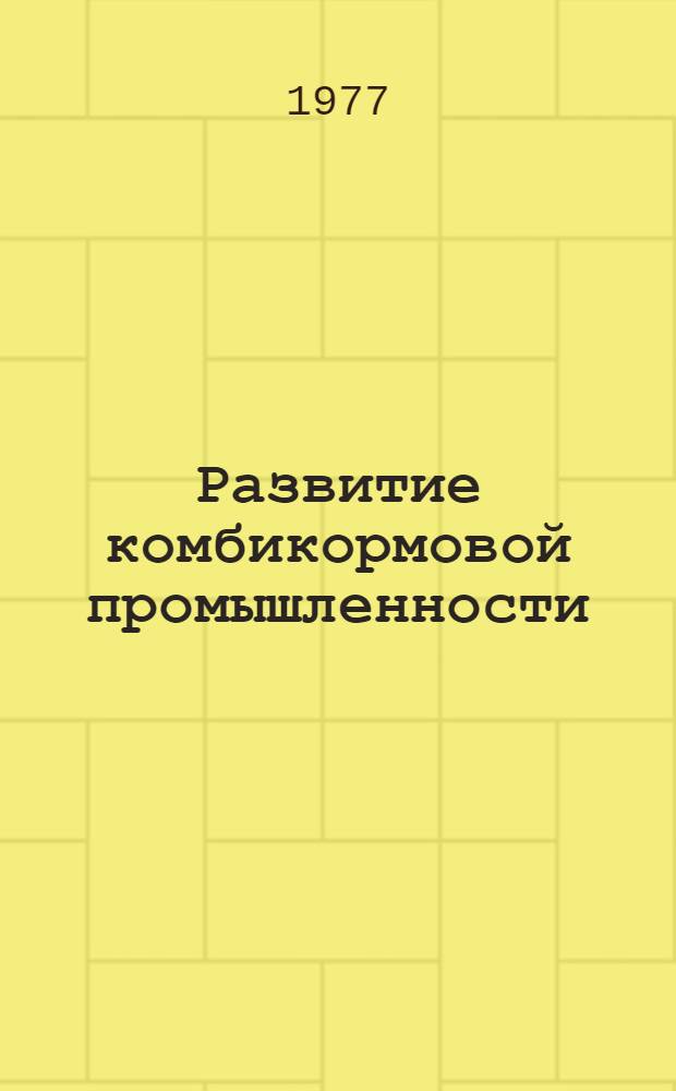 Развитие комбикормовой промышленности