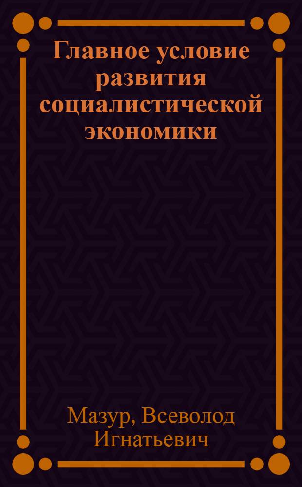 Главное условие развития социалистической экономики