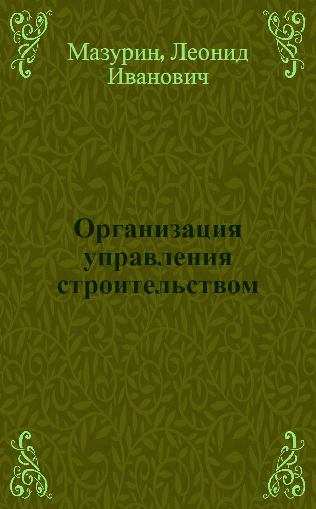 Организация управления строительством