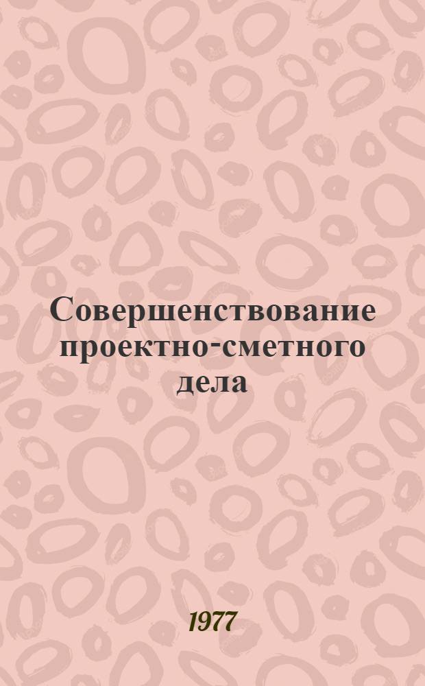 Совершенствование проектно-сметного дела