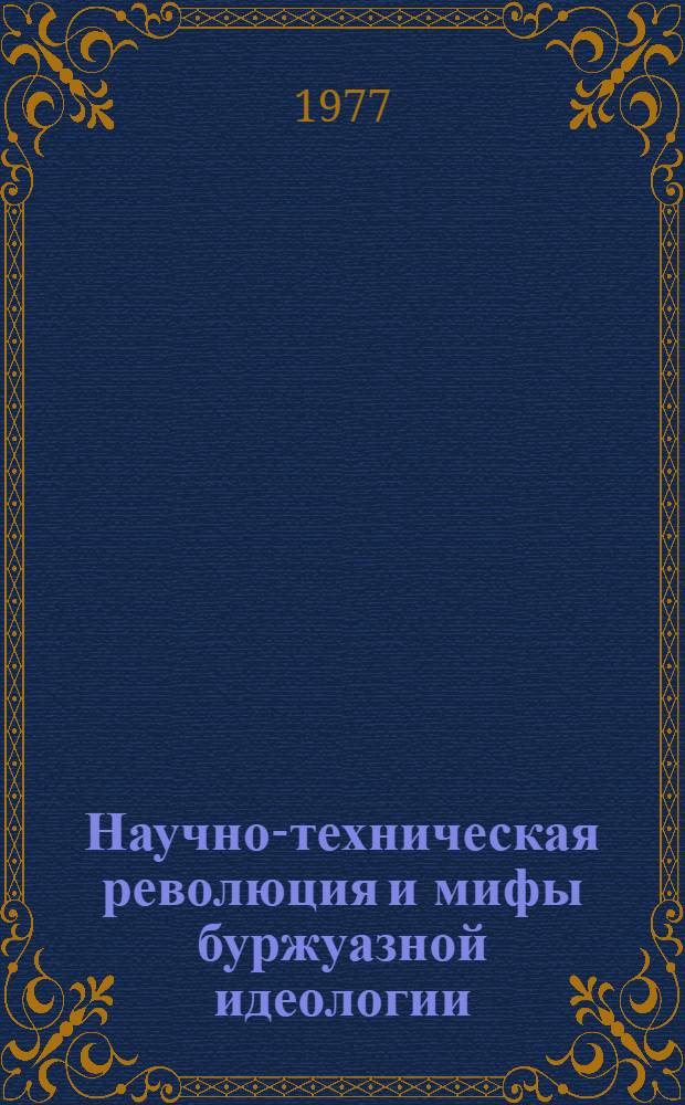Научно-техническая революция и мифы буржуазной идеологии