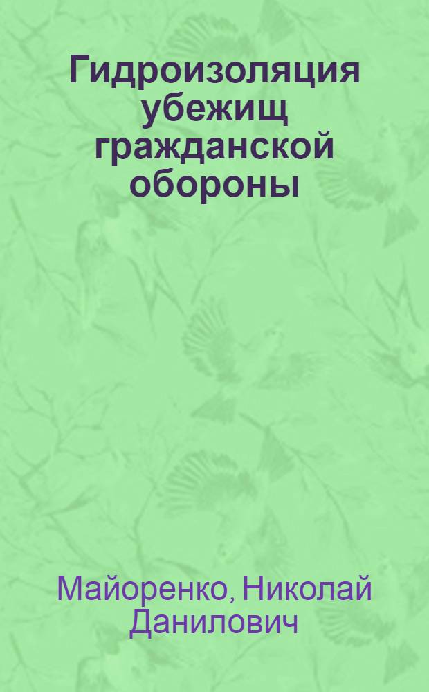 Гидроизоляция убежищ гражданской обороны