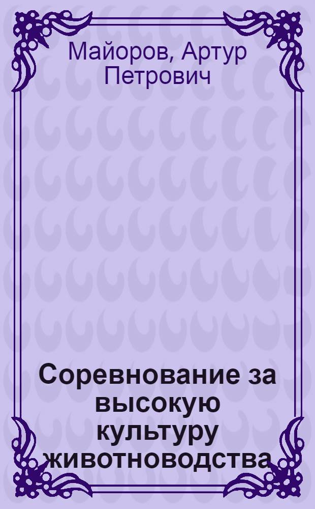 Соревнование за высокую культуру животноводства : Совхоз "Лузинский"