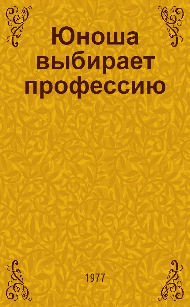 Юноша выбирает профессию