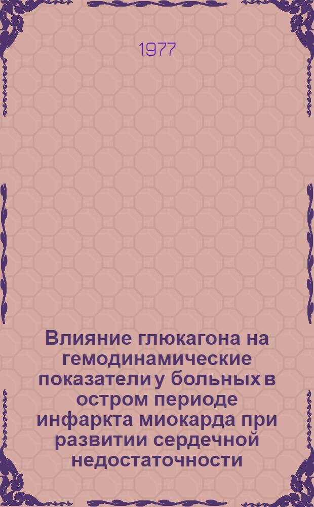 Влияние глюкагона на гемодинамические показатели у больных в остром периоде инфаркта миокарда при развитии сердечной недостаточности : Автореф. дис. на соиск. учен. степени канд. мед. наук : (14.00.05)