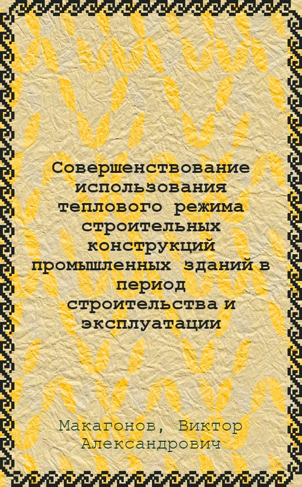 Совершенствование использования теплового режима строительных конструкций промышленных зданий в период строительства и эксплуатации
