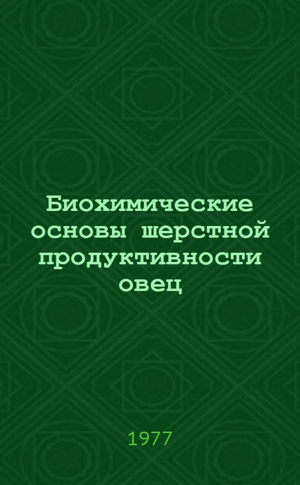 Биохимические основы шерстной продуктивности овец