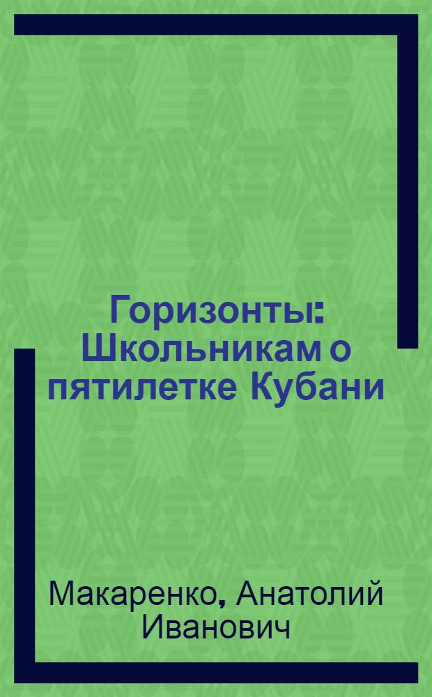 Горизонты : Школьникам о пятилетке Кубани : Для сред. школы