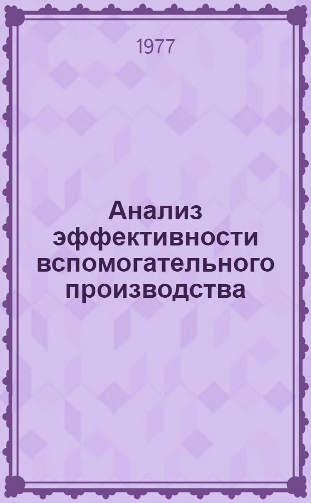 Анализ эффективности вспомогательного производства