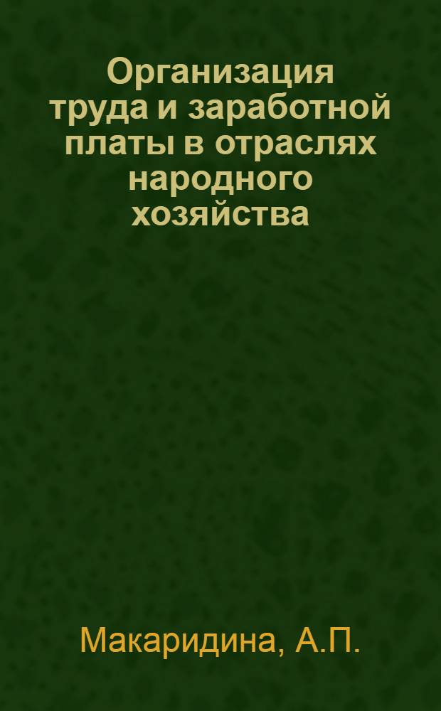 Организация труда и заработной платы в отраслях народного хозяйства : Учеб. пособие