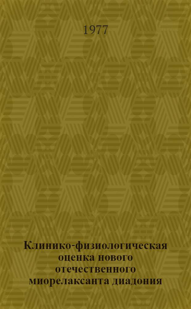 Клинико-физиологическая оценка нового отечественного миорелаксанта диадония : (При наркозах у детей) : Автореф. дис. на соиск. учен. степени канд. мед. наук : (14.00.37)