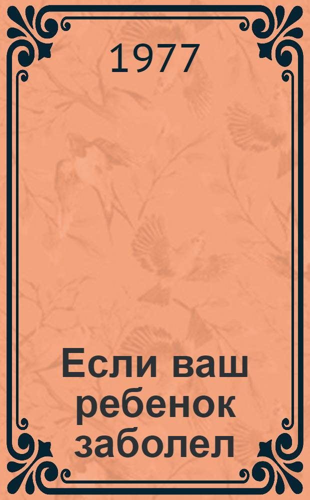 Если ваш ребенок заболел : Курортное лечение детей с болезнями печени и желчных путей