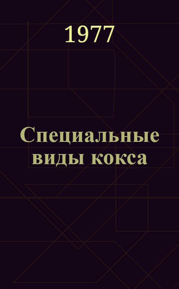 Специальные виды кокса