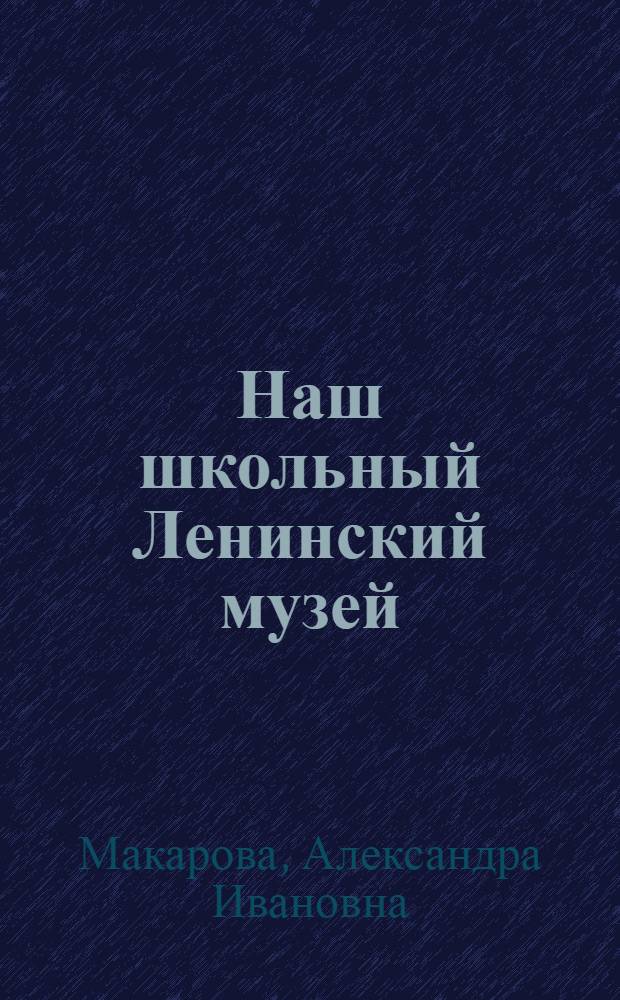 Наш школьный Ленинский музей : Школа № 47 г. Фрунзе