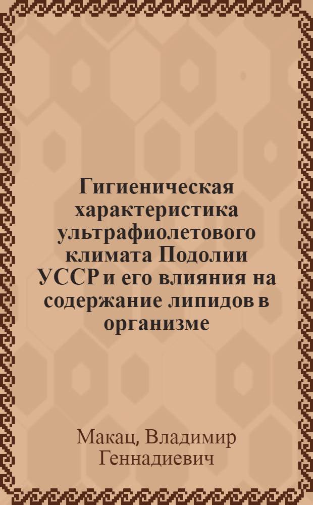 Гигиеническая характеристика ультрафиолетового климата Подолии УССР и его влияния на содержание липидов в организме : Автореф. дис. на соиск. учен. степени канд. мед. наук : (14.00.07)