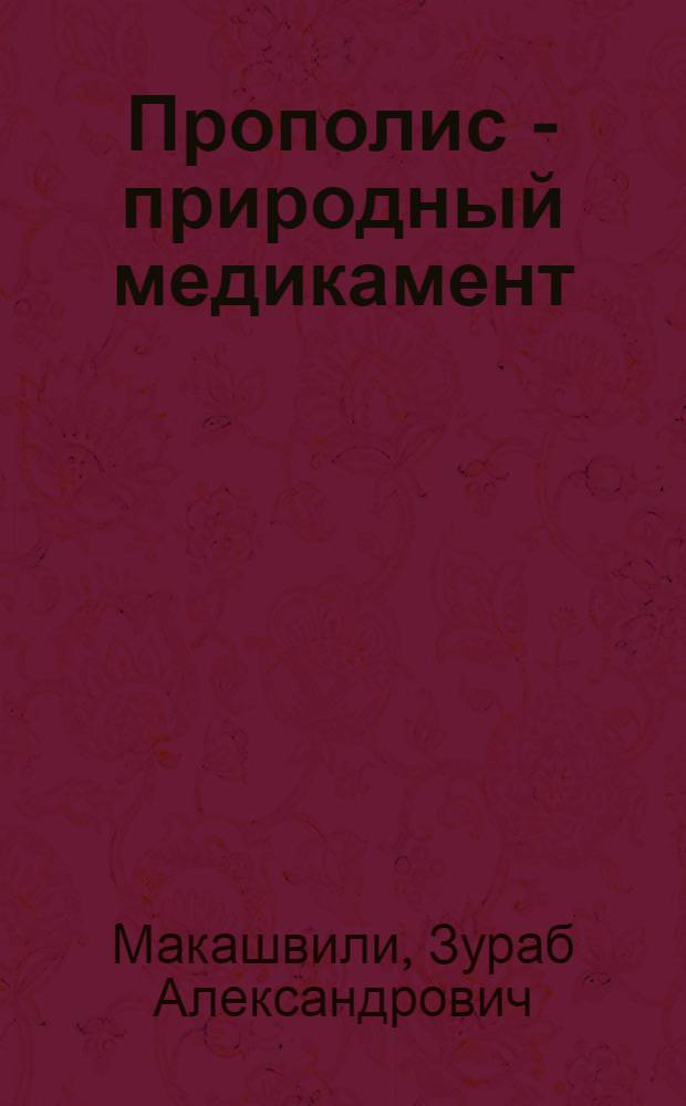 Прополис - природный медикамент